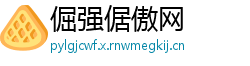 倔强倨傲网